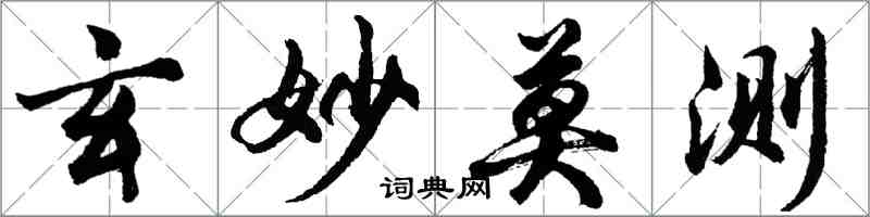 胡問遂玄妙莫測行書怎么寫