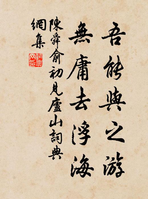 得趣瞭然無所慮，任緣終日送斜暉 詩詞名句