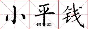 丁謙小平錢楷書怎么寫