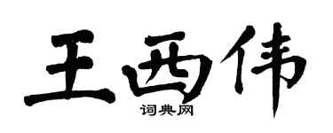 翁闓運王西偉楷書個性簽名怎么寫