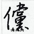 欛草書怎么寫好看_欛硬筆草書書法_欛鋼筆草書字帖