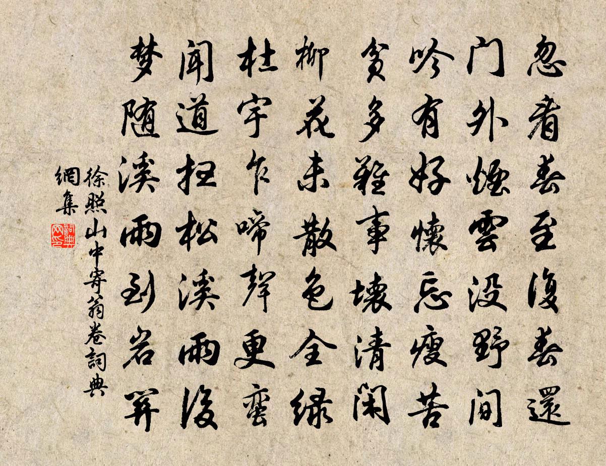 徐照山中寄翁卷書法作品欣賞