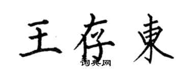 何伯昌王存東楷書個性簽名怎么寫