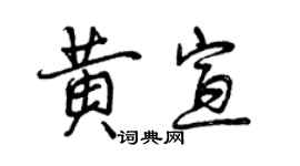 曾慶福黃宣行書個性簽名怎么寫