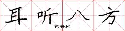 袁強耳聽八方楷書怎么寫