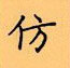 顧仲安寫的硬筆楷書仿