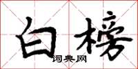 周炳元白榜楷書怎么寫