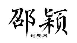 翁闓運邵穎楷書個性簽名怎么寫