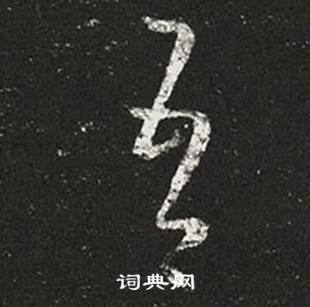 王羲之十七帖中吾的寫法