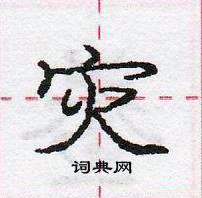 龐中華寫的硬筆行書災