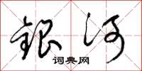 梁錦英銀河草書怎么寫
