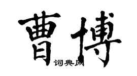 翁闓運曹博楷書個性簽名怎么寫