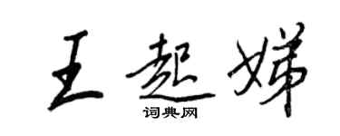 王正良王起娣行書個性簽名怎么寫