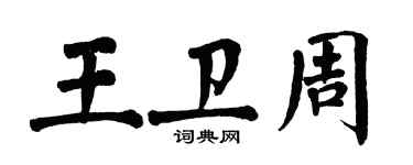 翁闓運王衛周楷書個性簽名怎么寫