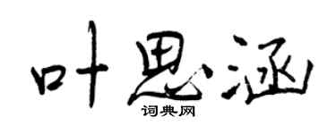 曾慶福葉思涵行書個性簽名怎么寫