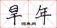 侯登峰旱年楷書怎么寫