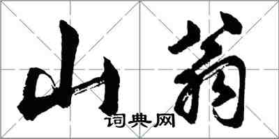 胡問遂山翁行書怎么寫