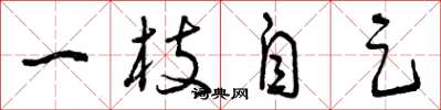 曾慶福一枝自足草書怎么寫