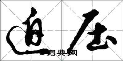 胡問遂迫壓行書怎么寫