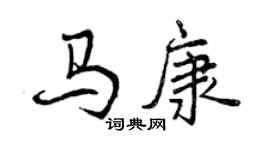 曾慶福馬康行書個性簽名怎么寫