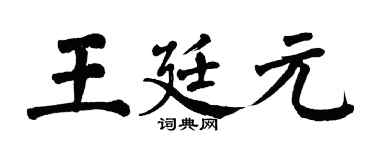 翁闓運王廷元楷書個性簽名怎么寫