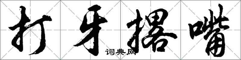 胡問遂打牙撂嘴行書怎么寫