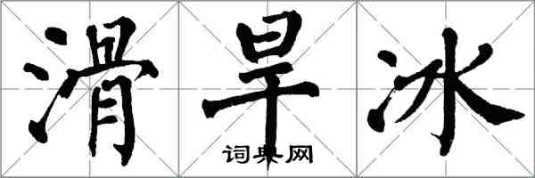 翁闓運滑旱冰楷書怎么寫