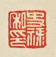 “史祿私印”篆刻印章