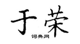 丁謙於榮楷書個性簽名怎么寫