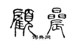 陳聲遠顧晨篆書個性簽名怎么寫