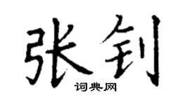 丁謙張釗楷書個性簽名怎么寫
