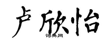翁闓運盧欣怡楷書個性簽名怎么寫