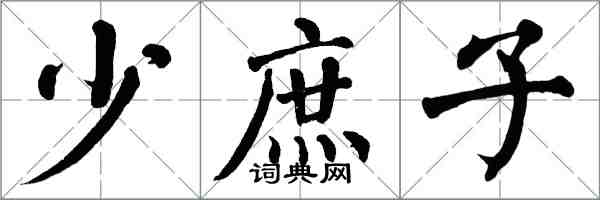 翁闓運少庶子楷書怎么寫