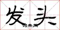 曾慶福發頭隸書怎么寫
