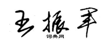 朱錫榮王振軍草書個性簽名怎么寫