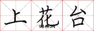 荊霄鵬上花台楷書怎么寫