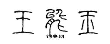 陳聲遠王能玉篆書個性簽名怎么寫