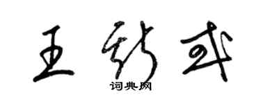 梁錦英王斯或草書個性簽名怎么寫