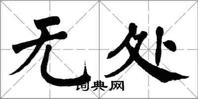 翁闓運無處楷書怎么寫