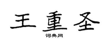 袁強王重聖楷書個性簽名怎么寫
