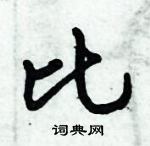 倪偉林寫的硬筆行書比