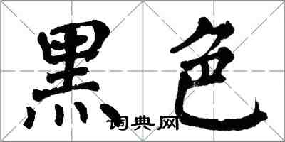 翁闓運黑色楷書怎么寫