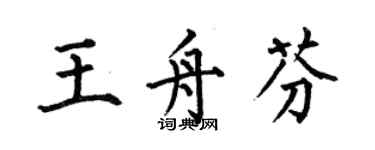 何伯昌王舟芬楷書個性簽名怎么寫