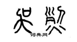 曾慶福吳烈篆書個性簽名怎么寫