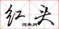 駱恆光紅頭行書怎么寫