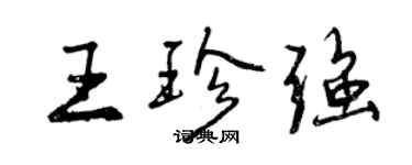 曾慶福王珍強行書個性簽名怎么寫