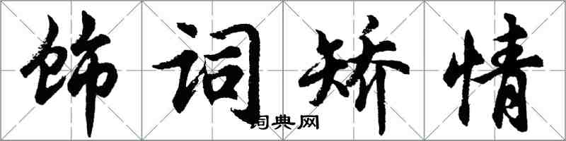 胡問遂飾詞矯情行書怎么寫