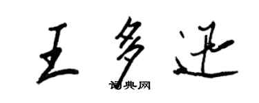 王正良王多迅行書個性簽名怎么寫