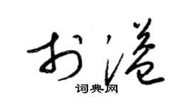 梁錦英於溢草書個性簽名怎么寫