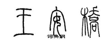 陳墨王安橋篆書個性簽名怎么寫